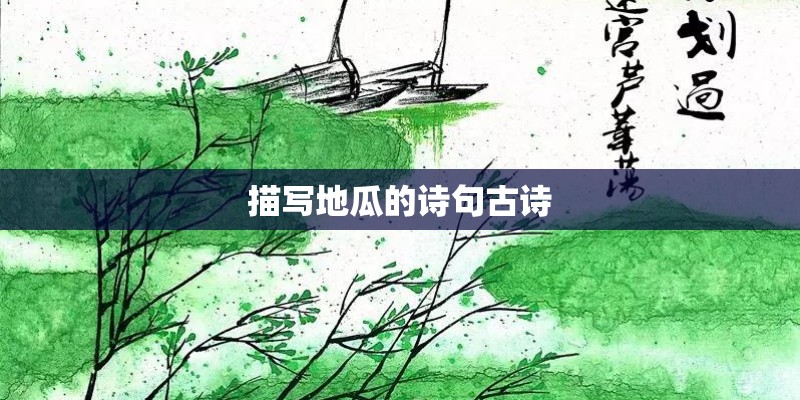 描写地瓜的诗句古诗