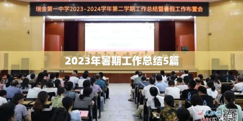 2023年暑期工作总结5篇