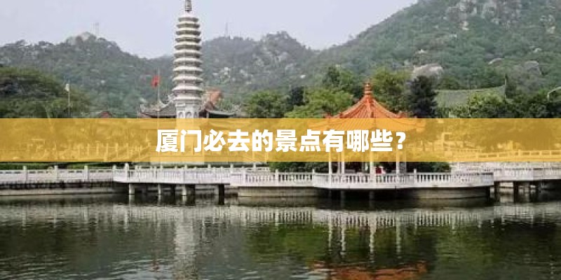 厦门必去的景点有哪些？