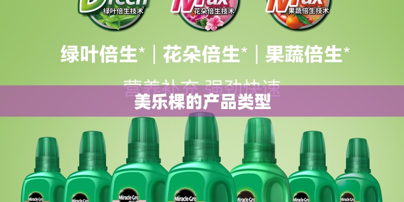 美乐棵的产品类型