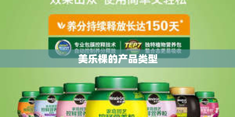 美乐棵的产品类型