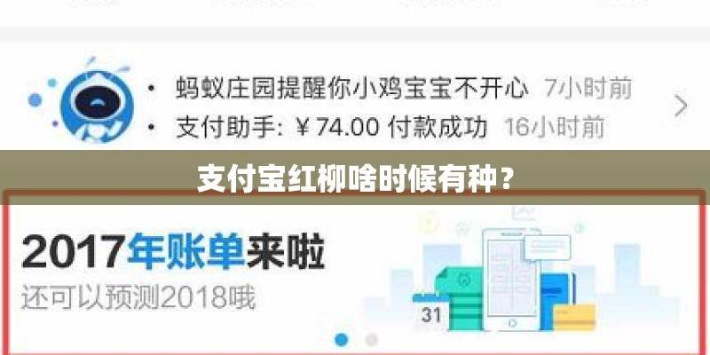 支付宝红柳啥时候有种？