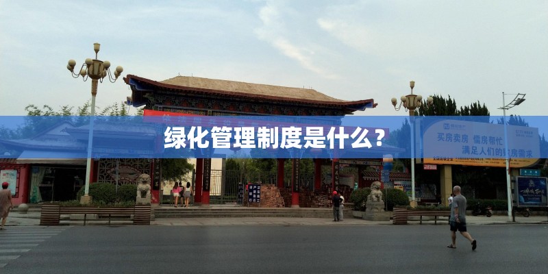 绿化管理制度是什么？