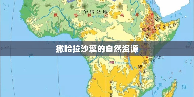 撒哈拉沙漠的自然资源
