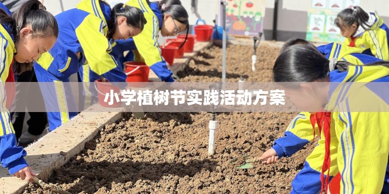 小学植树节实践活动方案