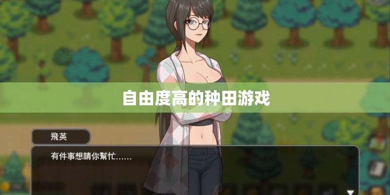 自由度高的种田游戏