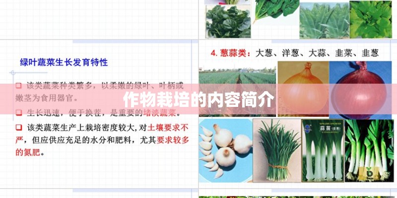作物栽培的内容简介