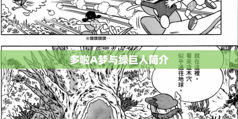 多啦A梦与绿巨人简介