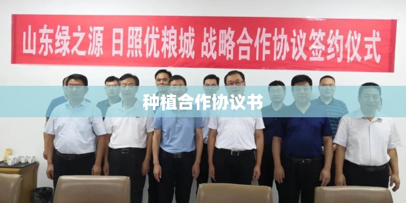 种植合作协议书