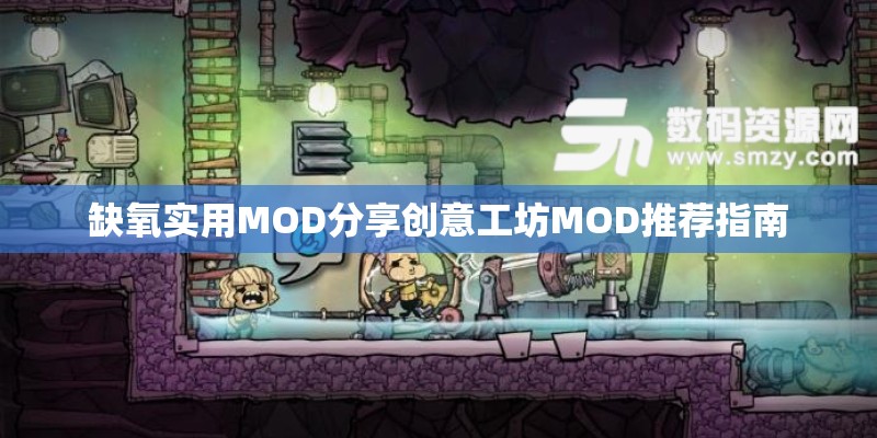 缺氧实用MOD分享创意工坊MOD推荐指南
