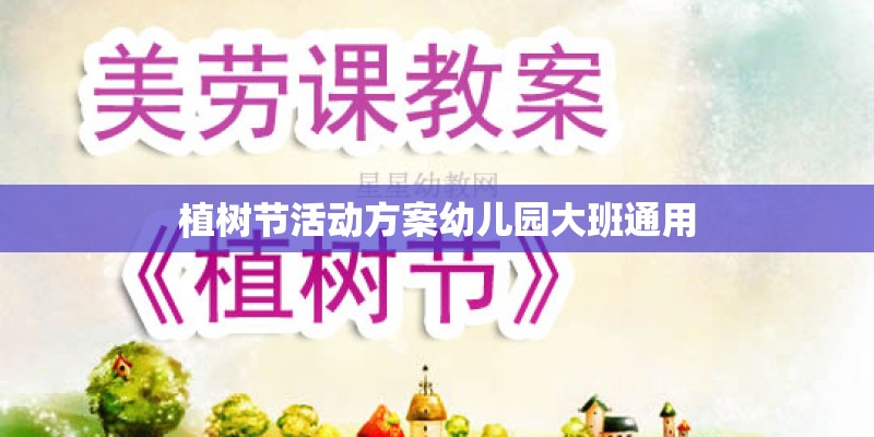 植树节活动方案幼儿园大班通用