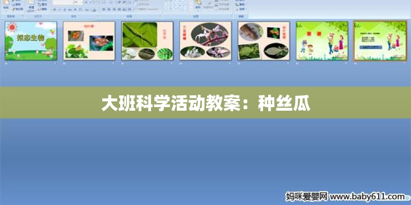 大班科学活动教案：种丝瓜