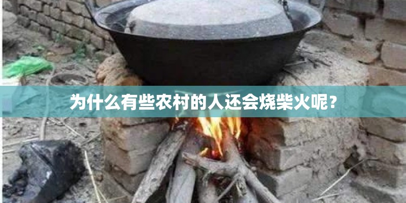 为什么有些农村的人还会烧柴火呢？