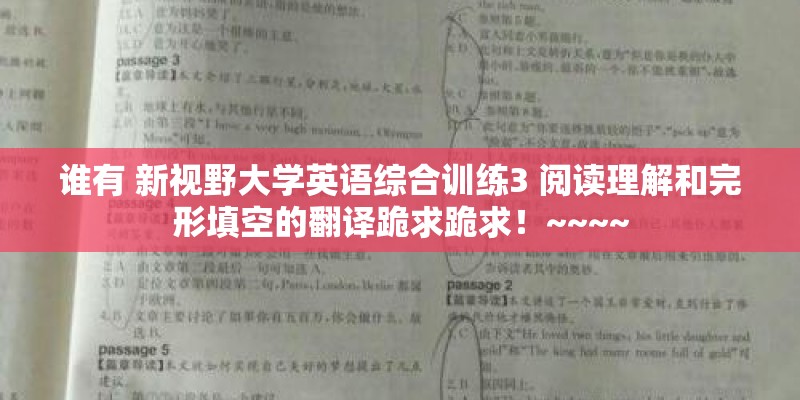 谁有 新视野大学英语综合训练3 阅读理解和完形填空的翻译跪求跪求！~~~~