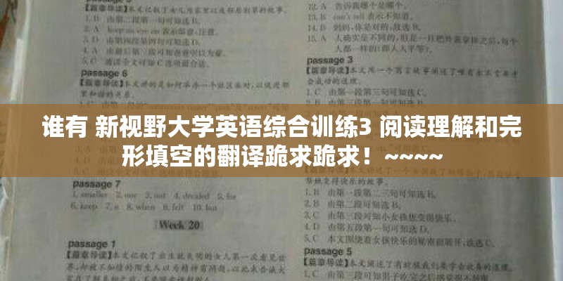 谁有 新视野大学英语综合训练3 阅读理解和完形填空的翻译跪求跪求！~~~~