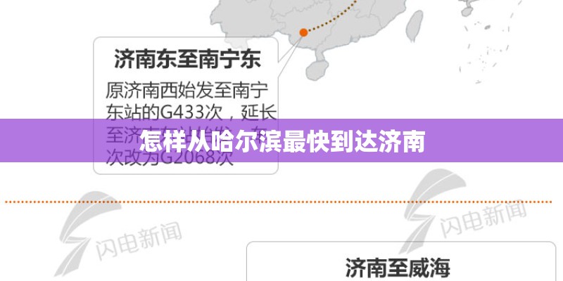 怎样从哈尔滨最快到达济南