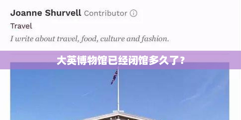 大英博物馆已经闭馆多久了？