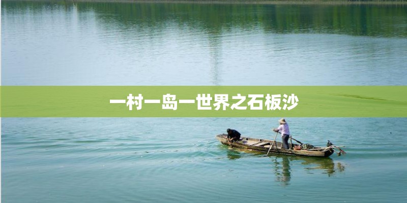 一村一岛一世界之石板沙