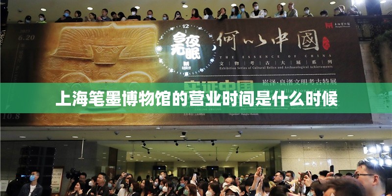 上海笔墨博物馆的营业时间是什么时候