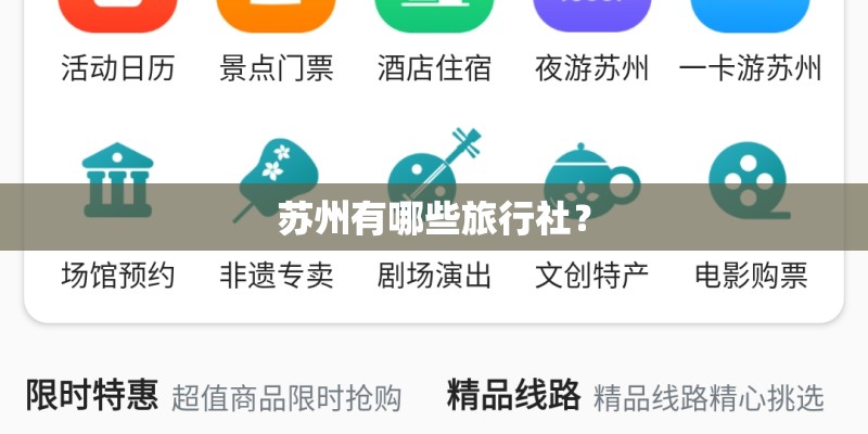 苏州有哪些旅行社？