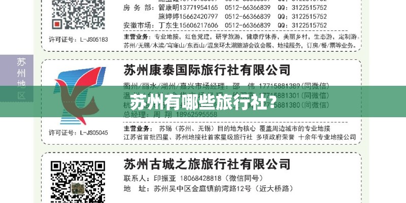 苏州有哪些旅行社? 苏州有哪些旅行社?