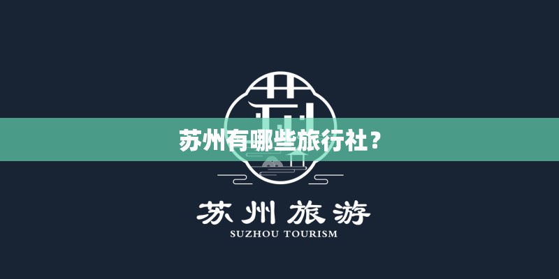 苏州有哪些旅行社? 苏州有哪些旅行社?