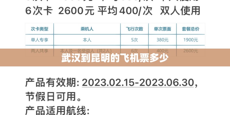 武汉到昆明的飞机票多少