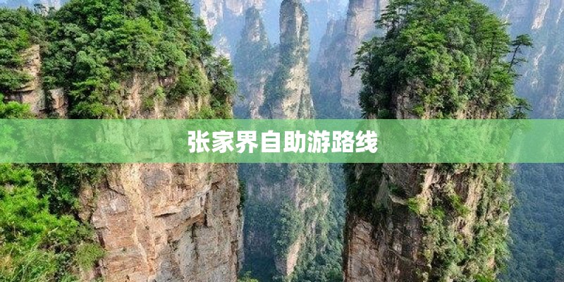 张家界自助游路线