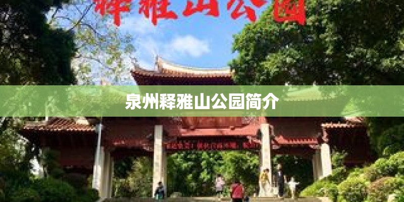 泉州释雅山公园简介
