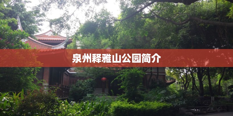 泉州释雅山公园简介 泉州释雅山公园简介