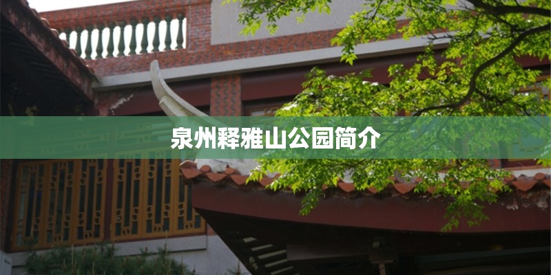 泉州释雅山公园简介 泉州释雅山公园简介