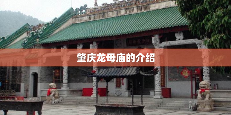 肇庆龙母庙的介绍