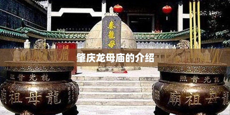 肇庆龙母庙的介绍