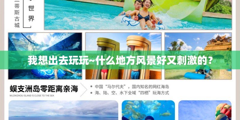 我想出去玩玩~什么地方风景好又刺激的？
