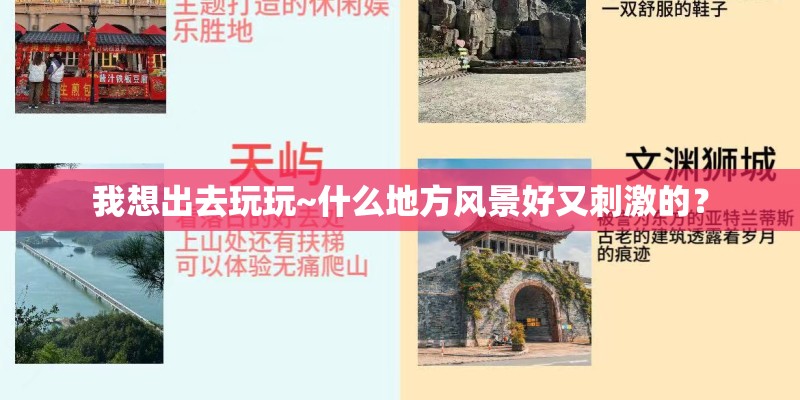 我想出去玩玩~什么地方风景好又刺激的？