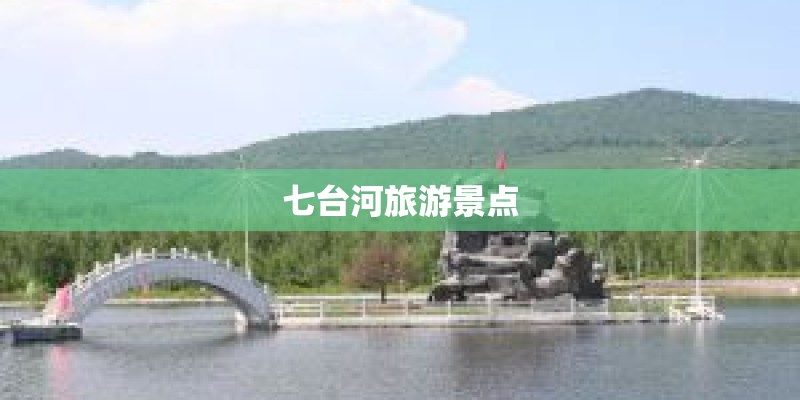 七台河旅游景点
