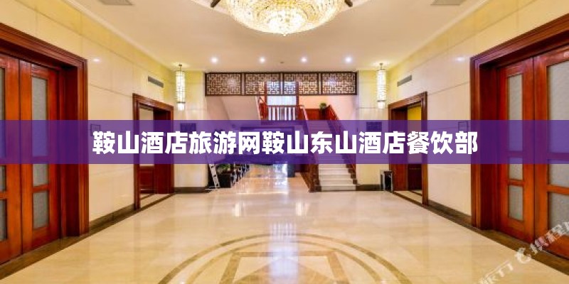 鞍山酒店旅游网鞍山东山酒店餐饮部