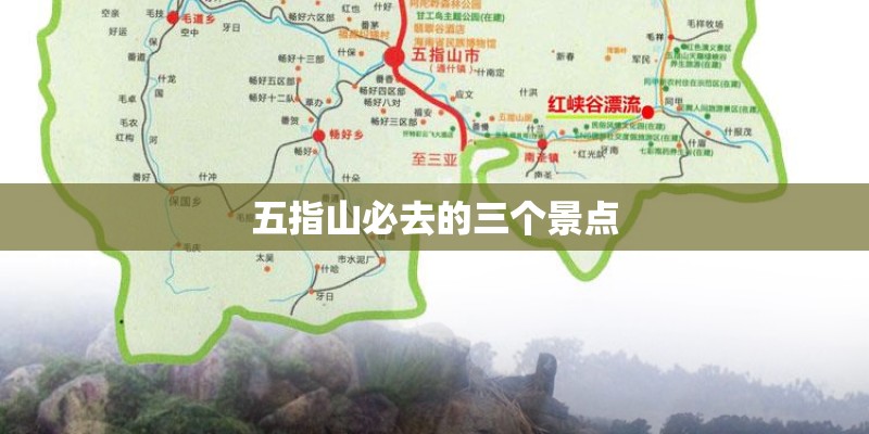 五指山必去的三个景点