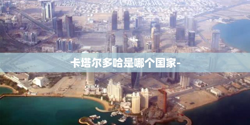 卡塔尔多哈是哪个国家-