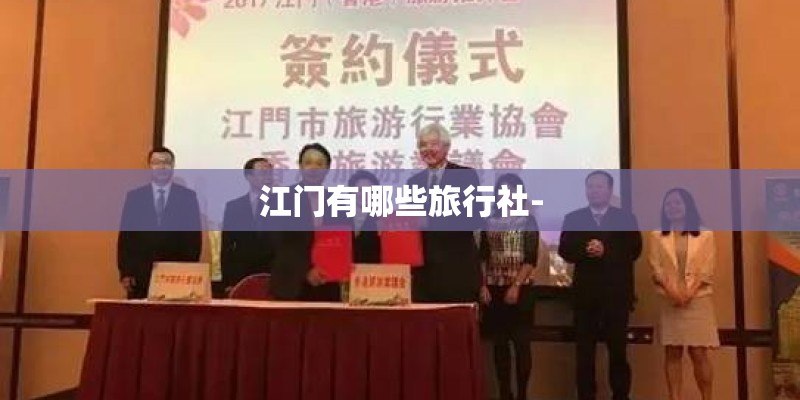江门有哪些旅行社-