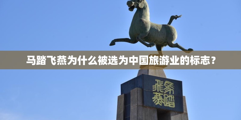 马踏飞燕为什么被选为中国旅游业的标志？