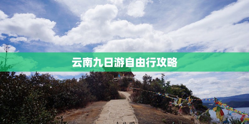 云南九日游自由行攻略