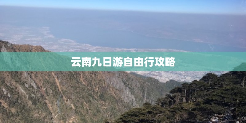 云南九日游自由行攻略