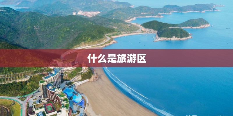 什么是旅游区
