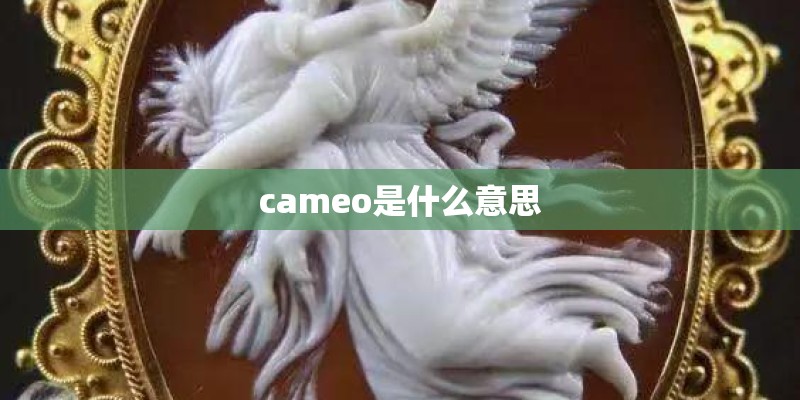 cameo是什么意思