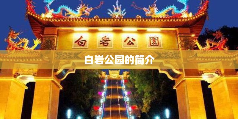白岩公园的简介