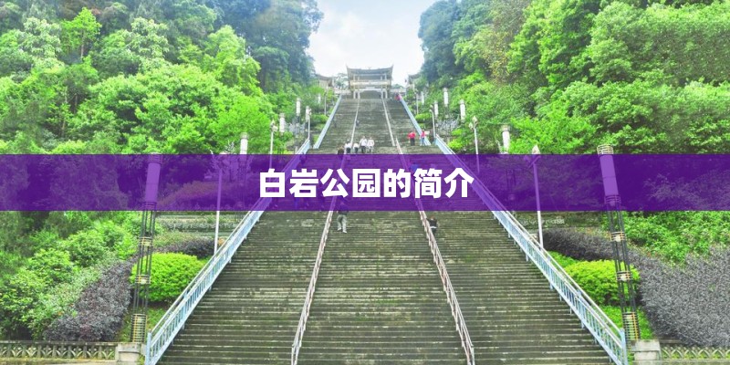 白岩公园的简介