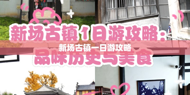 新场古镇一日游攻略