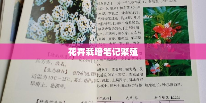 花卉栽培笔记繁殖