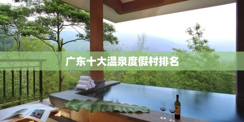 广东十大温泉度假村排名